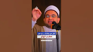 إلى كل م ن يشتكي من تعطيل الزواج وتأخر الإنجاب وعقوق الذرية 