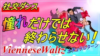 社交ダンス】VienneseWaltz♬。。。踊れると意外に楽しい！そろそろ