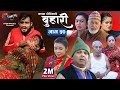 बुहारी भाग-५०  || Buhari Episode-50 || कथा चेलीकाे || 17th Dec. 2021