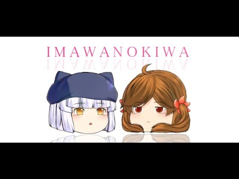 【東方PV】IMAWANOKIWA