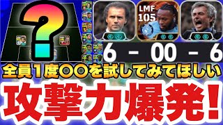 【2試合12G】○○戦術の攻めやすさが異常な件!!アプデ後強くなったのか!?同じフォメで2戦術試したところ...【...