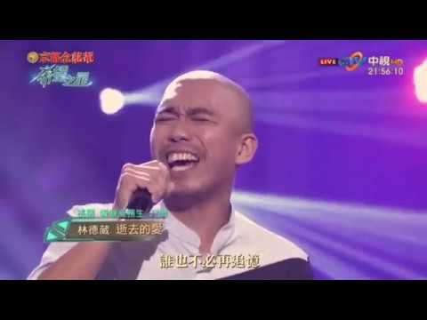 林德葳 - 逝去的愛 撕心裂肺的嗓音 希望之星20171007