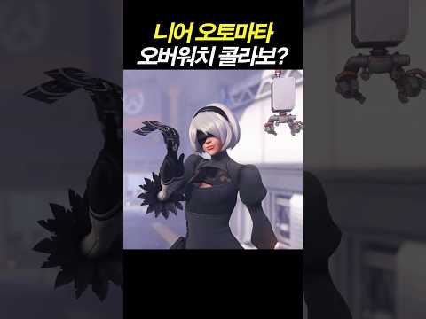 오버워치 x 니어 <strong>오토마타</strong> 콜라보 등장🔥🔥