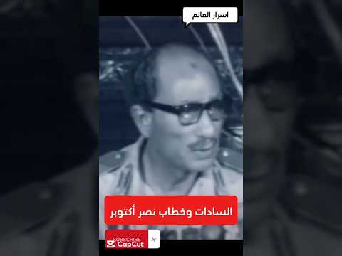 خطاب نصر أكتوبر