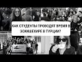 КАК СТУДЕНТЫ ПРОВОДЯТ ВРЕМЯ В ЭСКИШЕХИРЕ В ТУРЦИИ? УЧИТЬСЯ В УНИВЕРСИТЕТЕ В ТУРЦИИ :)