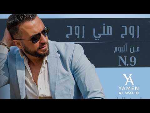       يامن الوليد روح مني روح