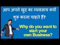 Why do you want to start your own Business? In Hindi