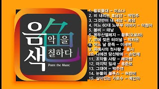 [아이넷TV] 음악을 칠하다, 음색 스페셜 Part 11