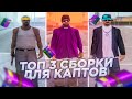 ТОП-3 ЛУЧШИХ СБОРКИ ДЛЯ КАПТОВ!