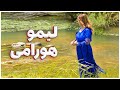   لیمو هورامی