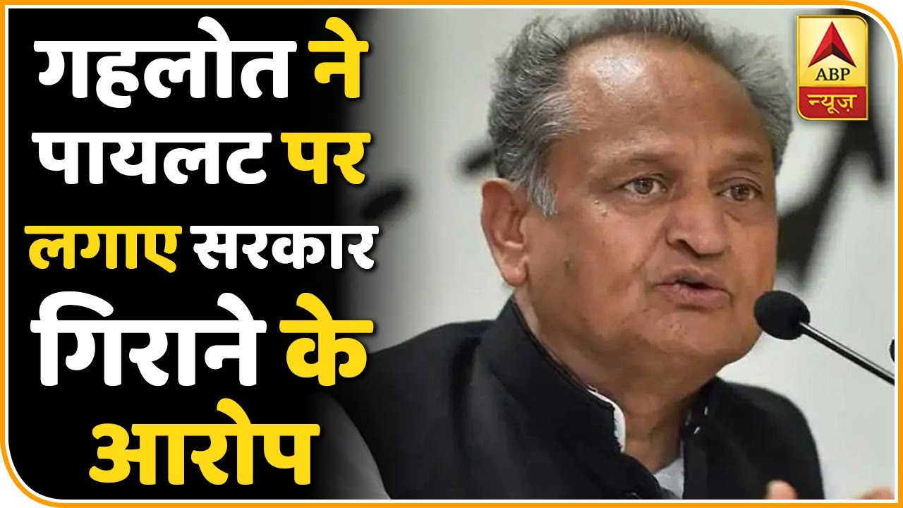 Rajasthan Political Crisis Ashok Gehlot बोले'BJP की साजिश में शामिल