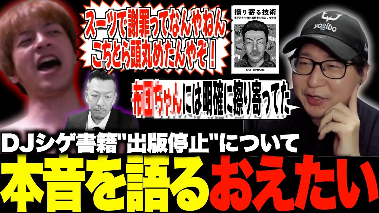 DJシゲ書籍「擦り寄る技術」出版停止について本音を語るおえたいじ