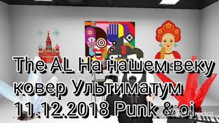 The AL На нашем веку
ковер Ультиматум
11.12.2018 Punk & oi