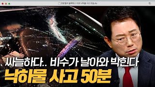 도로 위를 날아다니는 쇳덩이?! 마른하늘에 낙하물 사고.zip｜한블리(한문철의 블랙박스 리뷰)｜JTBC 240409 방송  외