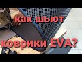 Nissan Leaf, как шьют коврики EVA