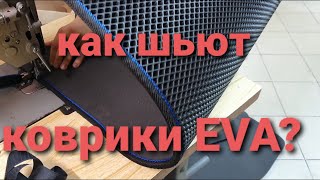 Nissan Leaf, как шьют коврики EVA