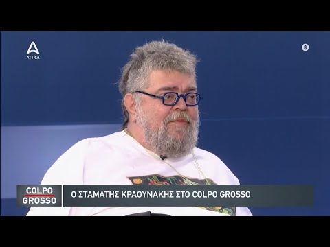 Ο Στ.Κραουνάκης μιλά για την τέχνη & την πολιτική στην πρεμιέρα του Colpo Grosso | ATTICA TV