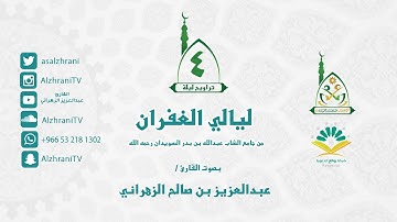 تراويح الليلة الرابعة - ماتيسر من آل عمران مع الدعاء - للقارئ عبدالعزيز الزهراني 1437هـ II
