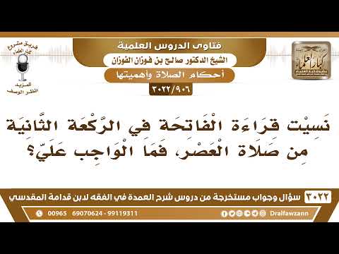 [906 -3022] من نسي قراءة الفاتحة في الركعة الثانية من صلاة العصر، ما الواجب عليه؟