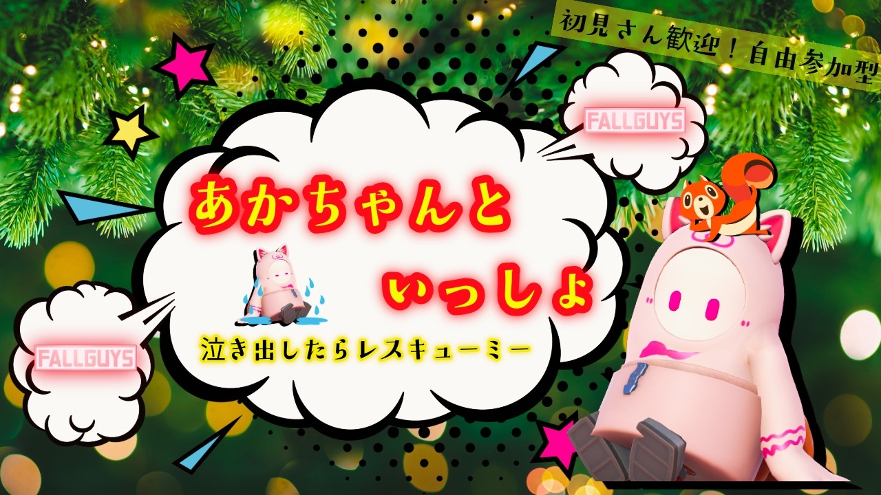 【FALLGUYS】#223 【ブラボ・サッカー】人数集まったらやろう！　自由参加・自由退室　初見歓迎