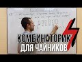 КОМБИНАТОРИКА для ЧАЙНИКОВ | ОЛИМПИАДНАЯ МАТЕМАТИКА