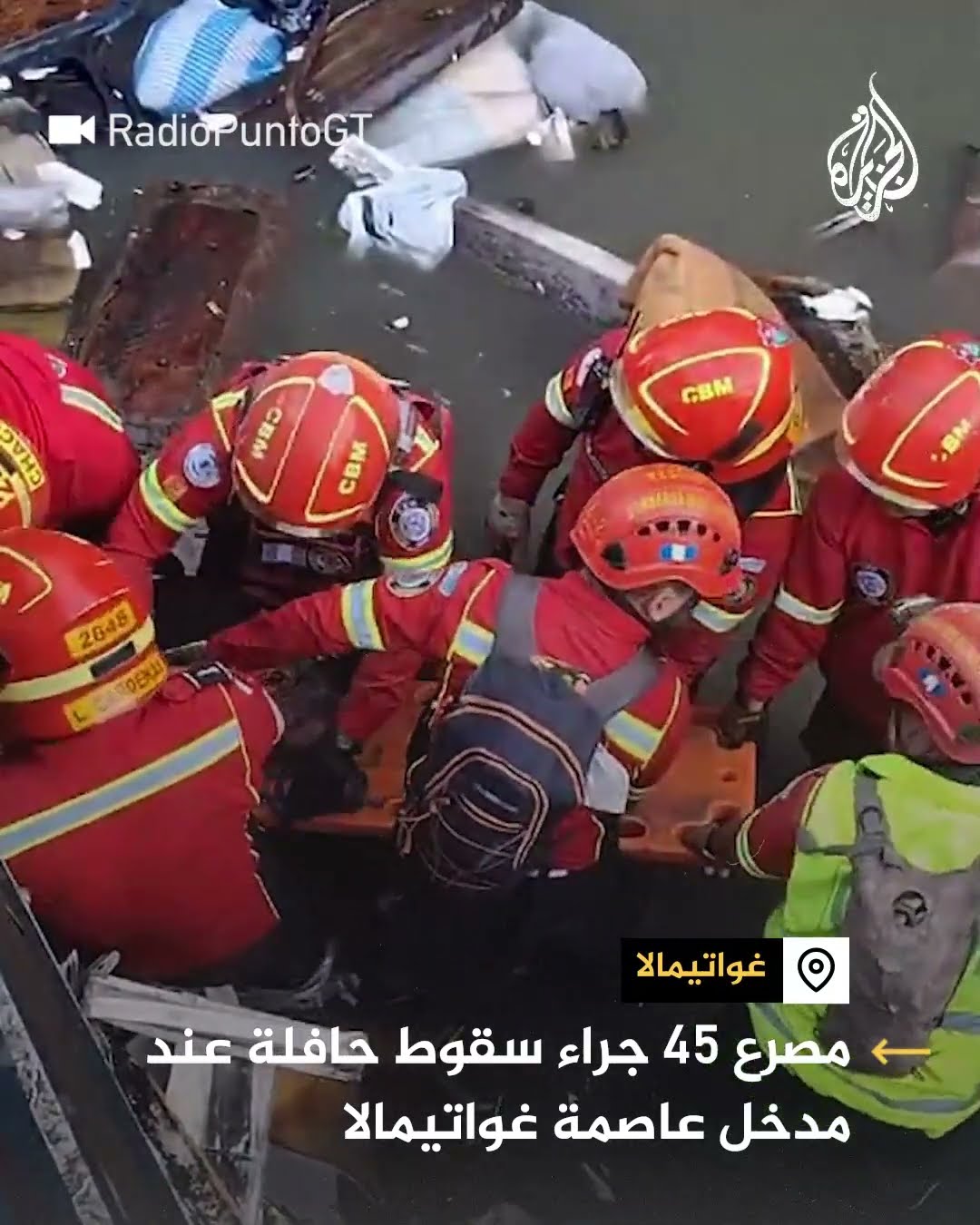 مصرع 45 شخصا في حادث سقوط حافة بواد شمال غواتيمالا