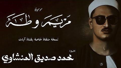 سورة مريم من 59 الى 98 وطه من 1 الى 8 | الشيخ محمد صديق المنشاوي | الختمة المجودة
