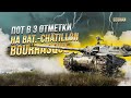 Лютый пот в 3 отметки  НА Bat.-Châtillon Bourrasque / СТРИМ WORLD OF TANKS