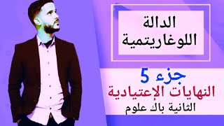 5- الدالة اللوغاريتمية: النهايات الإعتيادية (جد مبسط)