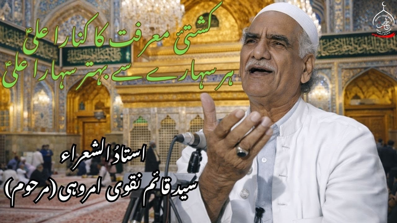 Manqabat | Her Sahare se Behtar Sahara Ali (as) - Kuwait Azadari 1407H (1987) - Qaim Naqvi Amrohi