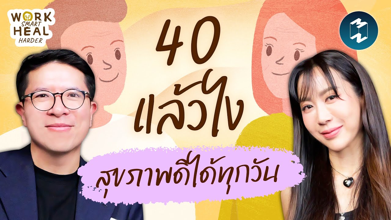 ดูแลสุขภาพในวัย 40+ แบบ “วีเจจ๋า” #WorkSmartHealHarder | Mission To The Moon EP.2563