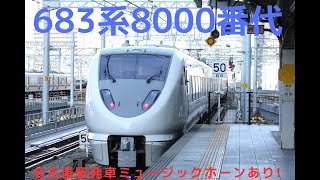 683系8000番代 名古屋駅発車ミュージックホーンあり!