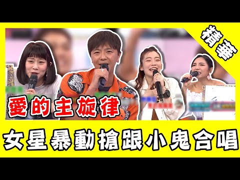小鬼經典重現《愛的主旋律》！女星們成迷妹　暴動搶當卓文萱！｜綜藝大熱門
