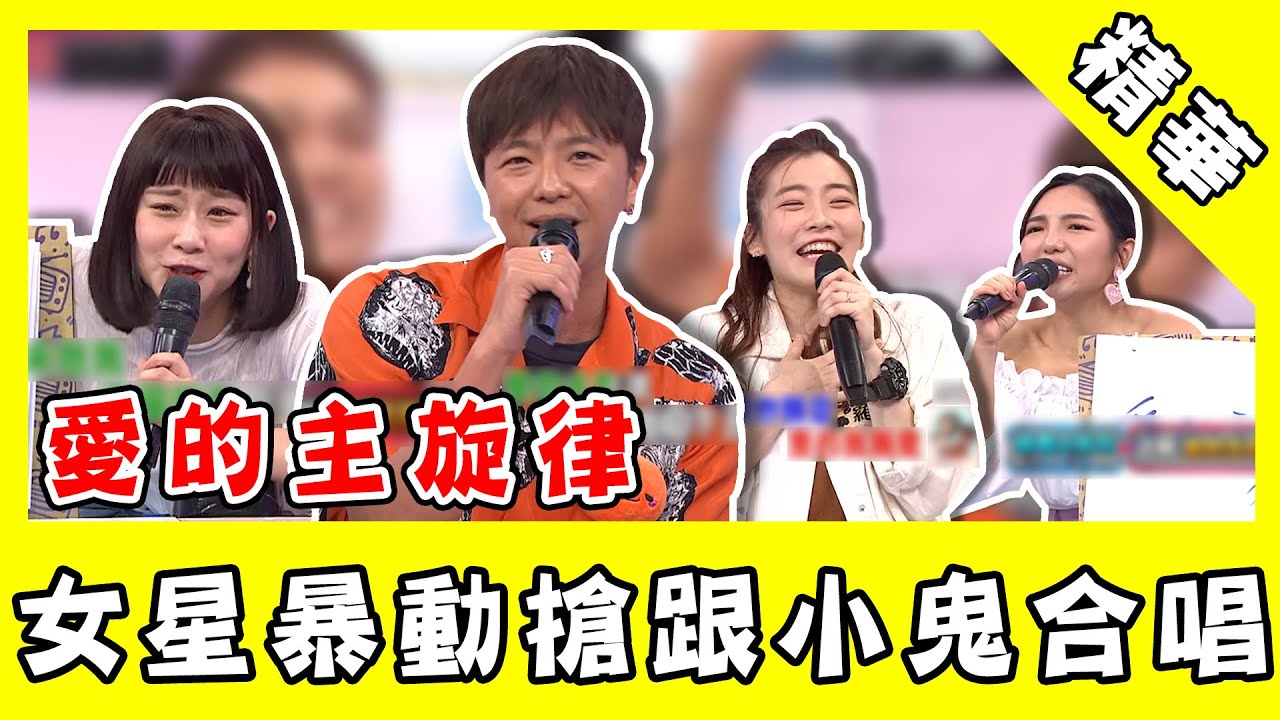 小鬼經典重現《愛的主旋律》！女星們成迷妹　暴動搶當卓文萱！｜綜藝大熱門