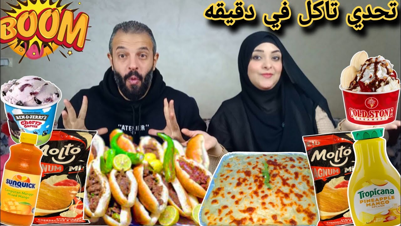 تحدي الاكل في دقيقه واحده😯 ع كميه اكل 🌮🍕🍖والخسران سكته قطران😭