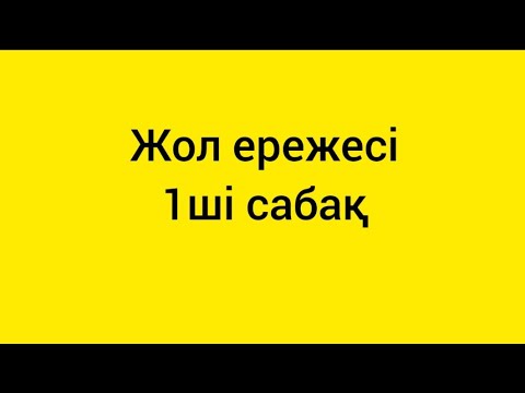 Бейне: Ережелерді қалай орындайды?