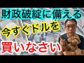 今すぐドルを買いなさい！ドル円予測 日本56兆 米国220兆の経済対策でどうなる？ 超インフレに備える【#348】