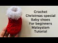 Crochet Christmas special baby shoes for beginners Malayalam tutorial @babyscrocheting4132