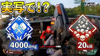 【世界初？w】APEXの1試合を実写でやってみた！！　しかも爪痕ダブハン　20kill＆4000damage in real life