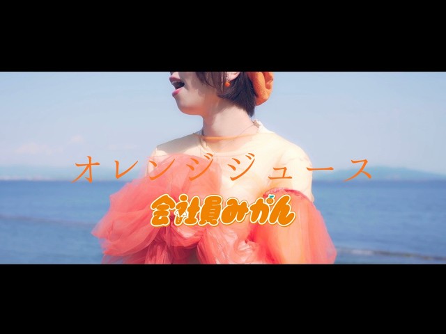 会社員みかん−『オレンジジュース』music video - YouTube