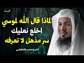 الحكمة الخفية وراء قول الله لموسى اخلع نعليك اكتشف السر العميق الشيخ محمد الشنقيطي 