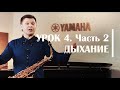 Дыхание саксофониста. Сергей Колесов Урок #4 Часть 2