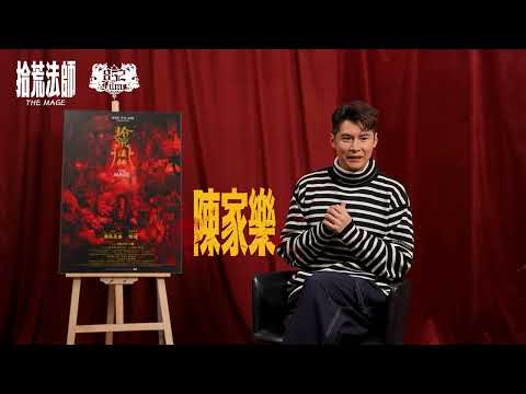 【製作特輯 - 場口篇 】《拾荒法師》（The Mage）10月8日人定勝天｜彭氏兄弟執導 何超、陳家樂、二蚊、張文傑、湯怡、吳冰