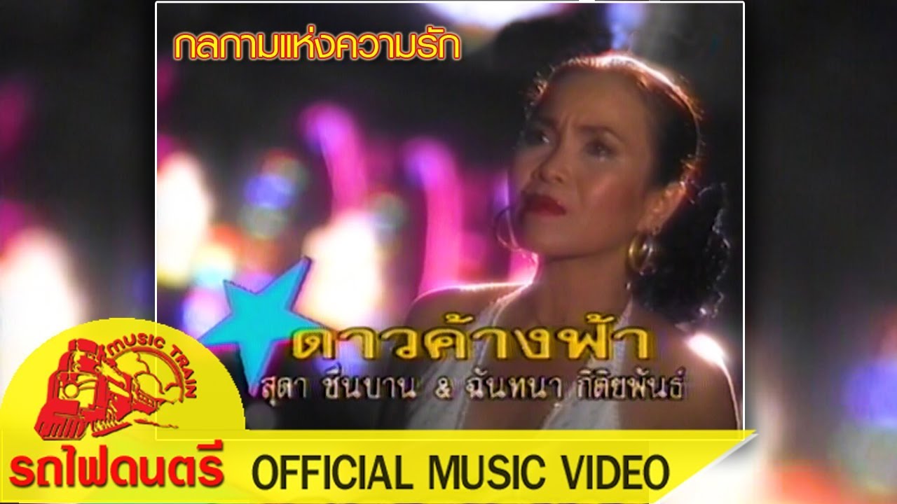 เกม แห่ง ความ รัก  New 2022  กลกามแห่งความรัก - ฉันทนา กิติยพันธ์ [ OFFICIAL MV ]