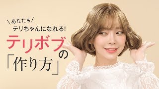 【ボブヘア巻き方】テリボブの作り方