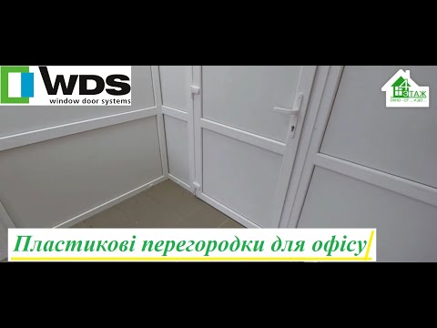 Пластикові перегородки в офіс Київ, видео 7