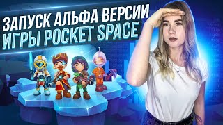 POCKET SPASE | Запуск альфа версии | Free to Play