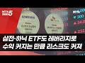 삼성전자·하이닉스 ETF도 레버리지로…수익 커지는 만큼 리스크도 커져 / 머니투데이방송 (뉴스)