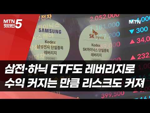 삼성전자·하이닉스 ETF도 레버리지로…수익 커지는 만큼 리스크도 커져 / 머니투데이방송 (뉴스)