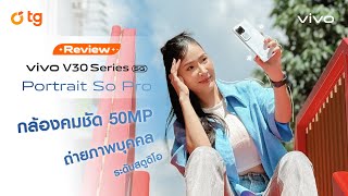 ใหม่! vivo V30 5G ทุกกล้องคมชัด 50MP